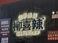 -柳喜辣·烧烤酒局(跃进总店)
