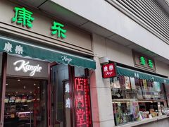门面-康乐