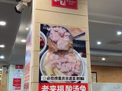 -老来福·非遗酸汤兔(凯旋路店)