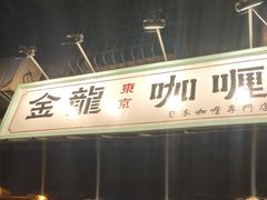-金龙咖喱