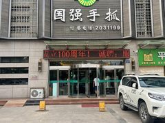 门面-国强手抓(北京西路店)