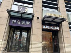 -西村叔叔的店·面包·甜品·蛋糕(牡丹园店)
