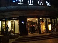 -永丰号夜宵潮汕餐厅