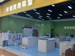 -米柚烘焙教室(新天地购物中心店)