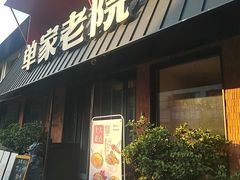 -单家老院·院子里的青岛菜(沙子口店)