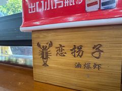 -恋拐子油爆虾·家常菜