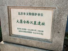 -北京大葆台遗址博物馆