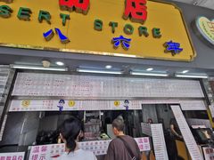 门面-百花传统甜品店(原址店)