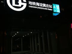 -海淀黄庄(地铁站)