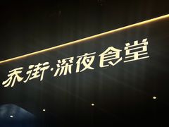 -乔街深夜食堂·小龙虾·高压锅生蚝(杭州总店)