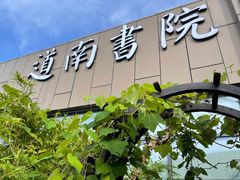 门面-道南書院·私房菜·早午茶·茶馆