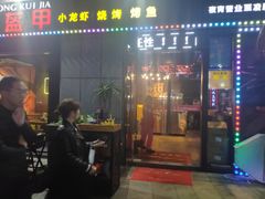 门面-红钳侠小龙虾·烧烤(中赢康康谷店)