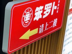 -笨罗卜浏阳菜馆(太平街店)