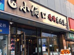 门面-小俩口烧烤东北菜(双井店)