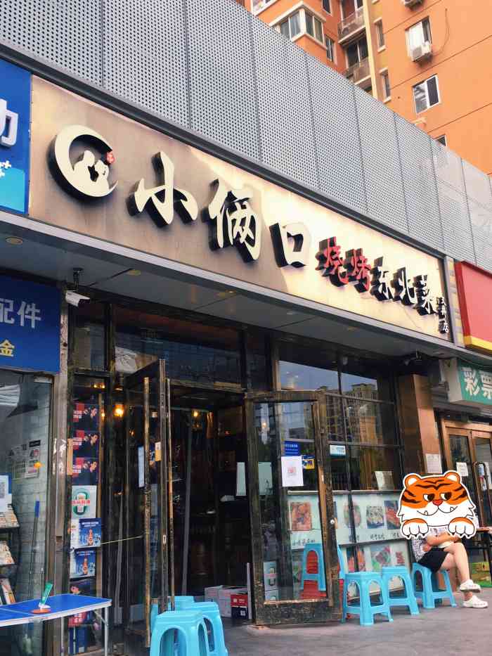 小俩口烧烤东北菜(双井店)