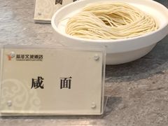 咸面-延年酒店-延飨餐厅(延年文苑店)
