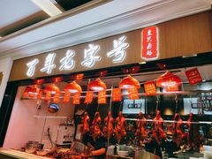 门面-壹只卤鹅(华润万家店)