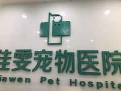 -佳雯宠物医院(信河分店)
