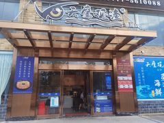 -天鹰观渔(梦园店)