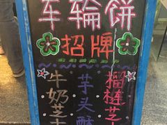 -台湾味正点车轮饼可丽饼(南禅寺店)