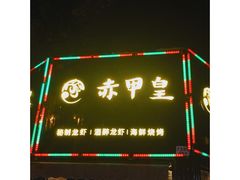 门面-赤甲皇(仙霞路店)