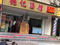 门面-张记汤馆(嫩江路店)
