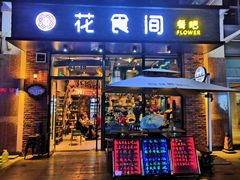 门面-花食间餐吧(远大购物中心群力店)
