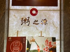 -粥之源豫宴(正方元店)