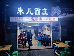 -朱儿面庄(洋河三路店)