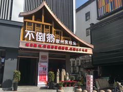 门面-不倒翁·安徽名菜楼(步行街店)