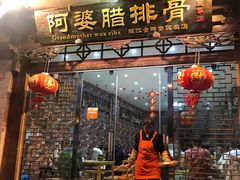 门面-阿婆情腊排骨火锅(金虹路店)