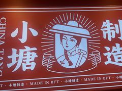 -避风塘(嘉兴八佰伴店)