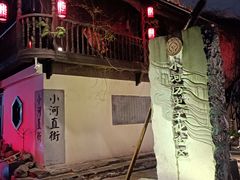 -小河直街历史文化街区
