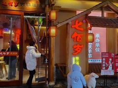 门面-七百岁羊肉馆(环球港店)