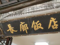 -长廊饭店(锦溪古镇店)