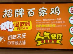 -百家鸡味馆(清泰店)