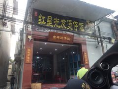 门面-红星光发煲仔饭(大石街店)