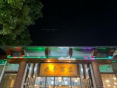-老牛窝里(总店)