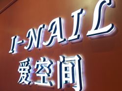 -爱空间美睫健康美甲