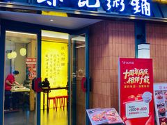 -梁记粥铺(开元地中海店)