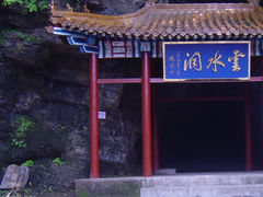 -上方山云水洞