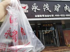 门面-永茂驴肉(莲池南大街总店)