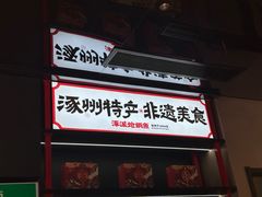 -涿派·炝锅鱼(涿州店)