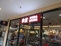 门面-拿渡·水煮鱼麻辣香锅(王府井奥莱·香江小镇店)