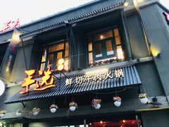 门面-手选潮汕鲜活牛肉火锅(二七广场店)