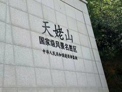 -天姥山