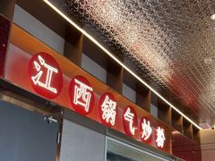 门面-赣南粉局·江西锅气炒粉(大宁久光店)