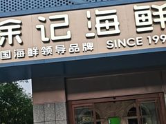 -徐记海鲜(大雁塔|金都店)