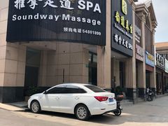 门面-韵道养生.足道.按摩.SPA(古美店)
