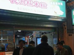 -澳门长洲糯米糍(柯打苏沙街店)